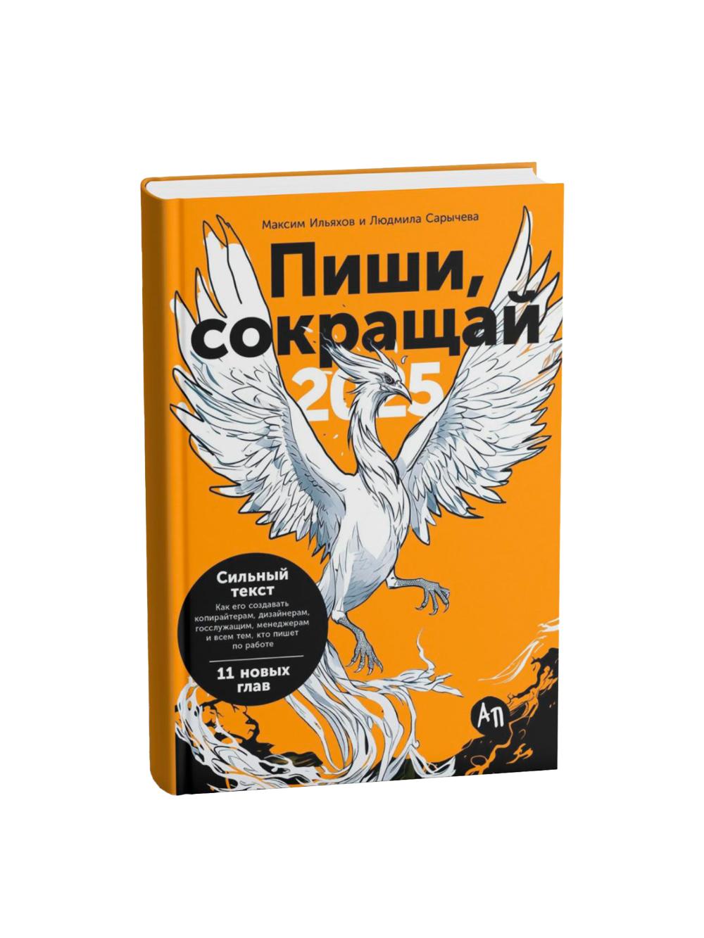Pishi, sokrashchay 2025: Kak sozdavat silnyy tekst, Ilyakhov Maksim, Sarycheva Lyudmila Andreevna 1
