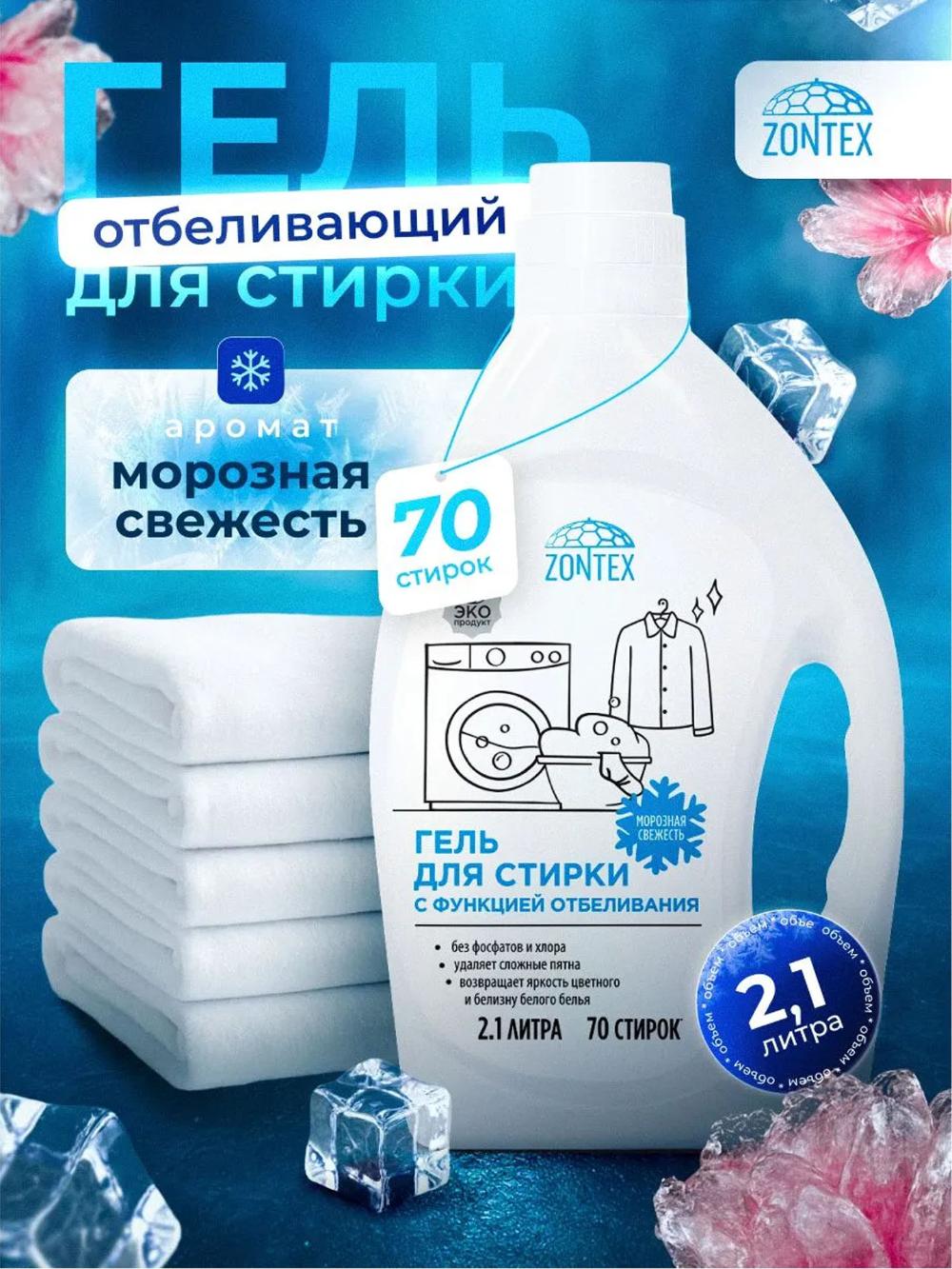 Гель для стирки с функцией отбеливания "Морозная свежесть", 2.1 л 1