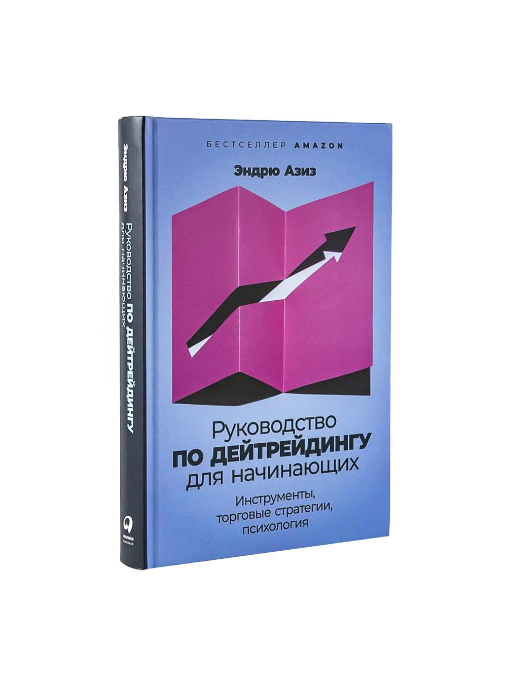 Rukovodstvo po deytreydingu dlya nachinayushchikh: Instrumenty, torgovye strategii, psikhologiya, Aziz E. 2