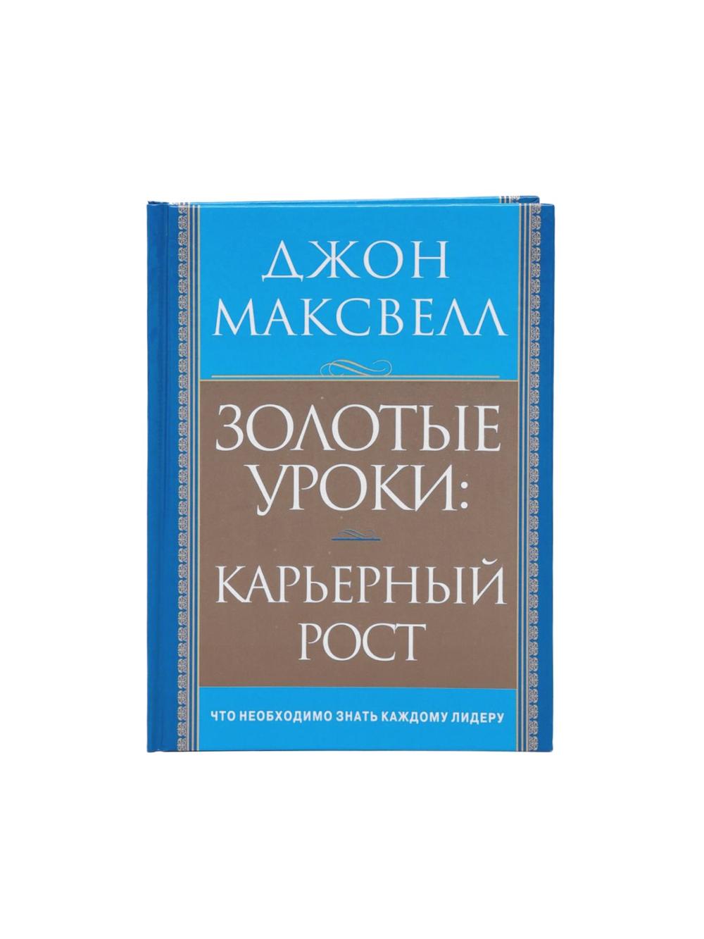 Maksvell J.: Oltin darslar: karyera o'sishi 1