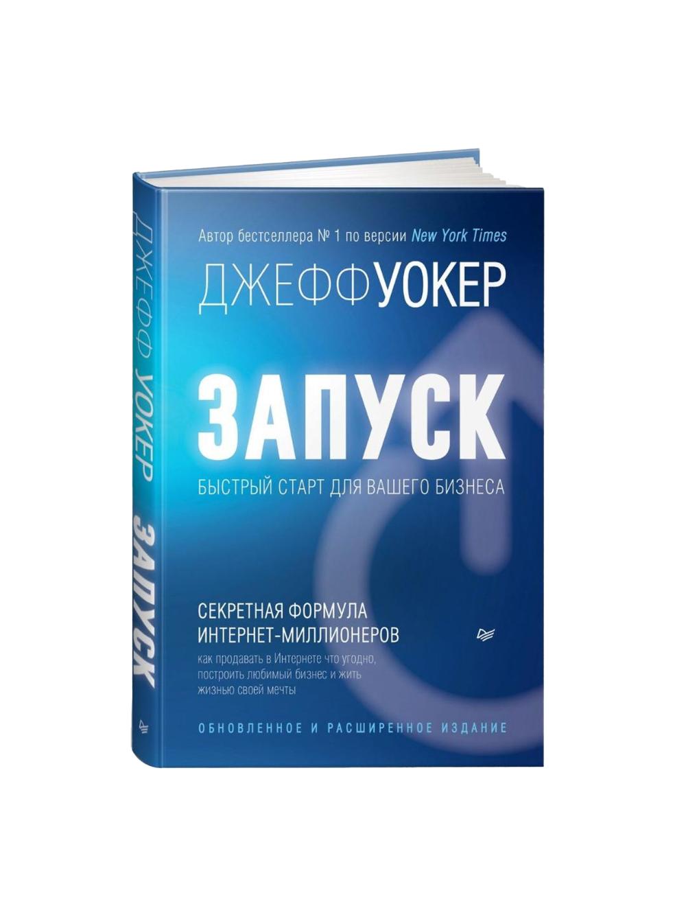 Uoker Jeki: Ishga tushirish! Biznesingiz uchun tezkor start. Yangilangan va kengaytirilgan nashr 1