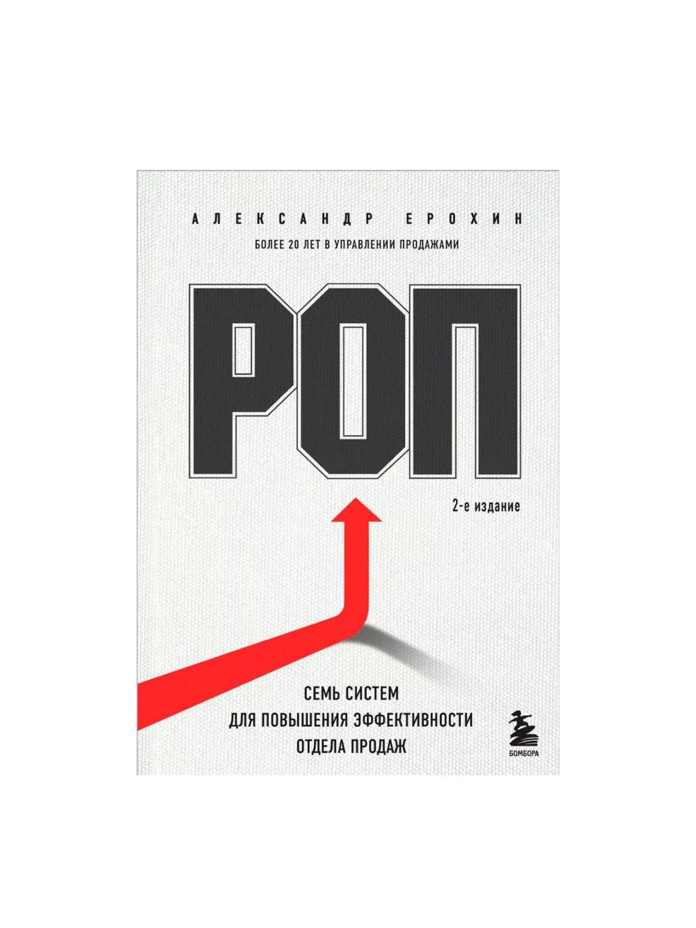Yeroxin Aleksandr Albertovich: SOTB (ROP). Sotuv bo'limi samaradorligini oshirish uchun yetti tizim (2-nashr) 1
