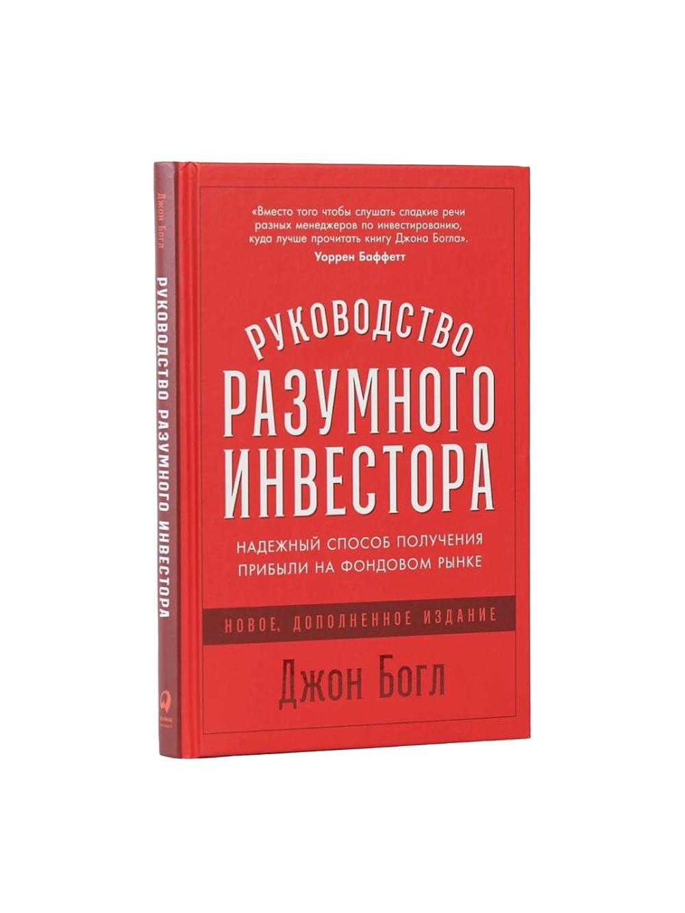 Nadezhnyy sposob polucheniya pribyli na fondovom rynke (novoe, dopolnennoe izdanie), Rukovodstvo razumnogo investora) 2
