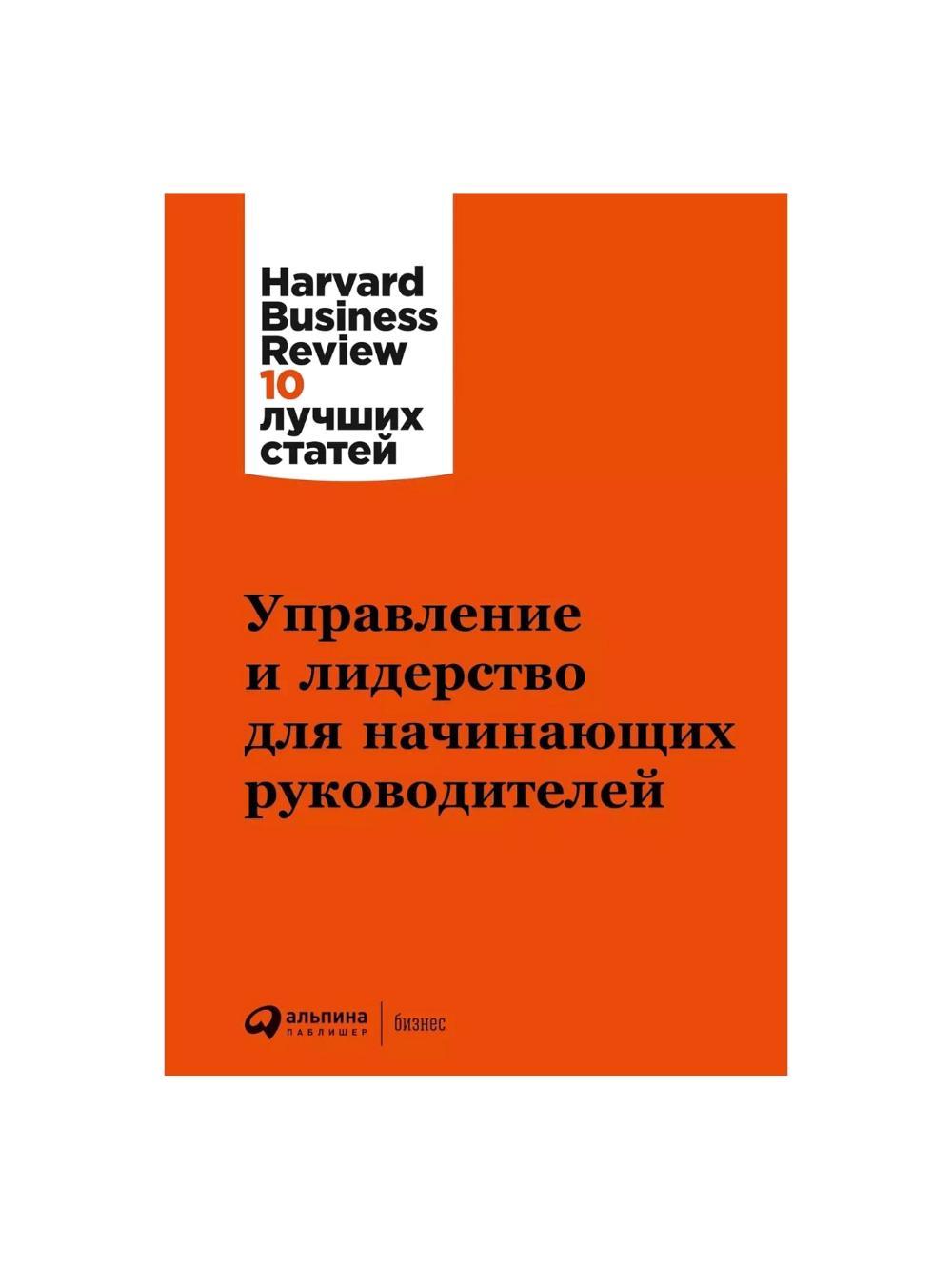 Upravlenie i liderstvo dlya nachinayushchikh rukovoditeley, Gabarro Dzh., Goulman D., Ibarra E. i dr. 1