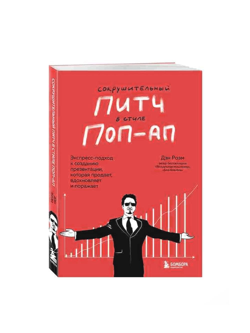 Sokrushitelnyy pitch v stile pop-ap. Ekspress-podkhod k sozdaniyu prezentatsii, kotoraya prodaet, vdokhnovlyaet i porazhaet, Roem Den 1