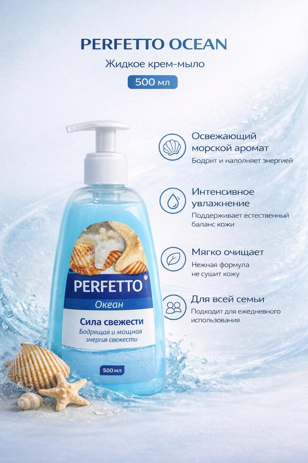 Жидкое мыло Perfetto Океан 1