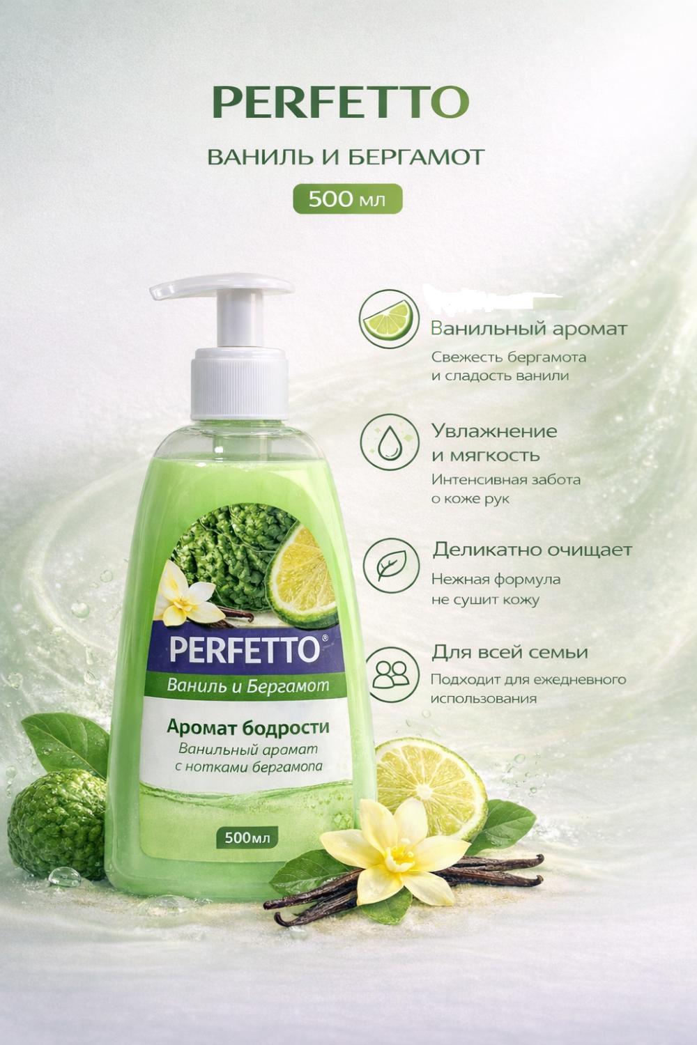Жидкое мыло 500 мл Perfetto Ванила бергамот 1