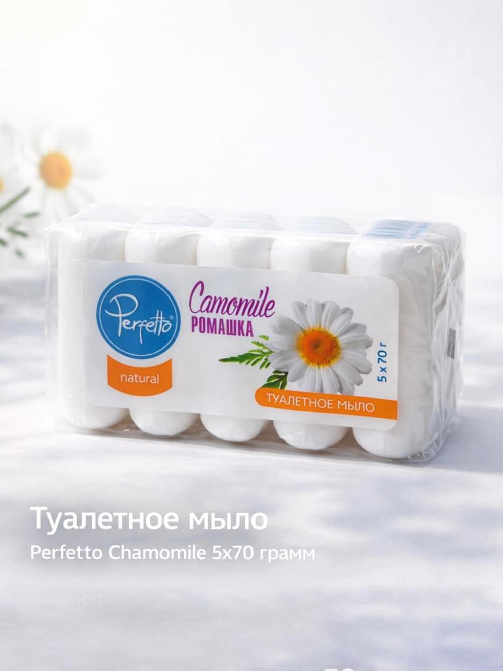 Туалетное мыло 5х70 грамм Perfetto Ромашка 1