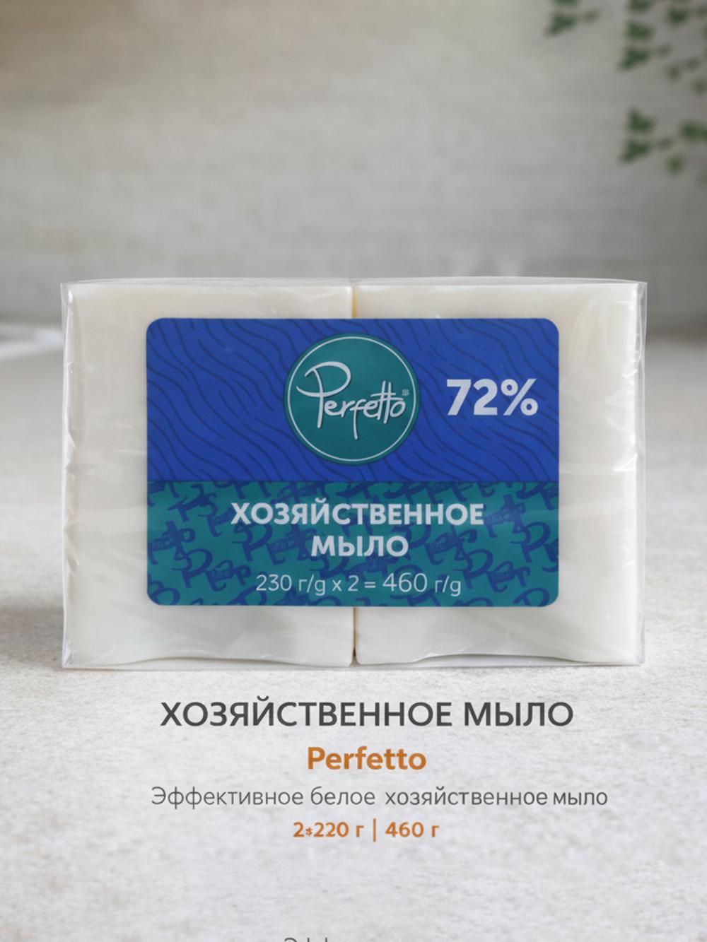 Хозяйственное мыло  Perfetto 2x230 грамм  72% 2