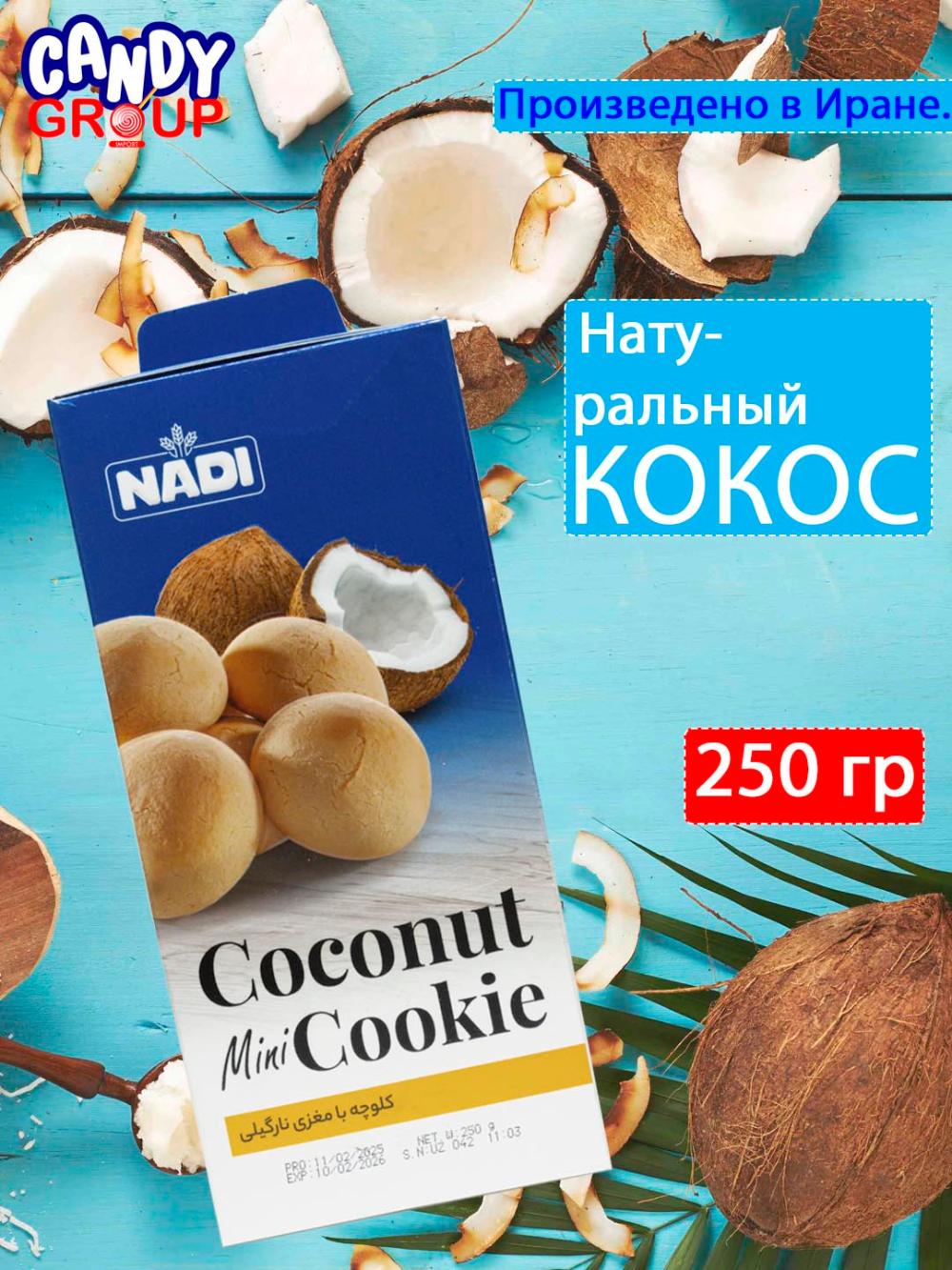 Turli NADI masalliqli mini pechenye, 250 gr, Eronda tayyorlangan 1