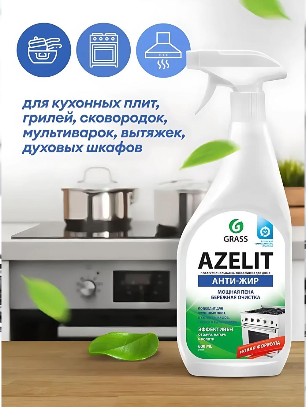 Oshxona uchun Grass Azelit tozalash vositasi antiyo`g 600 ml. (Narxi 3 ta dona uchun ko‘rsatilgan) 2