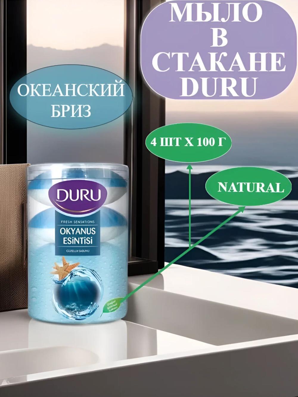 Твердое крем-мыло DURU для рук и тела в стакане 4 шт. Океанский бриз 2