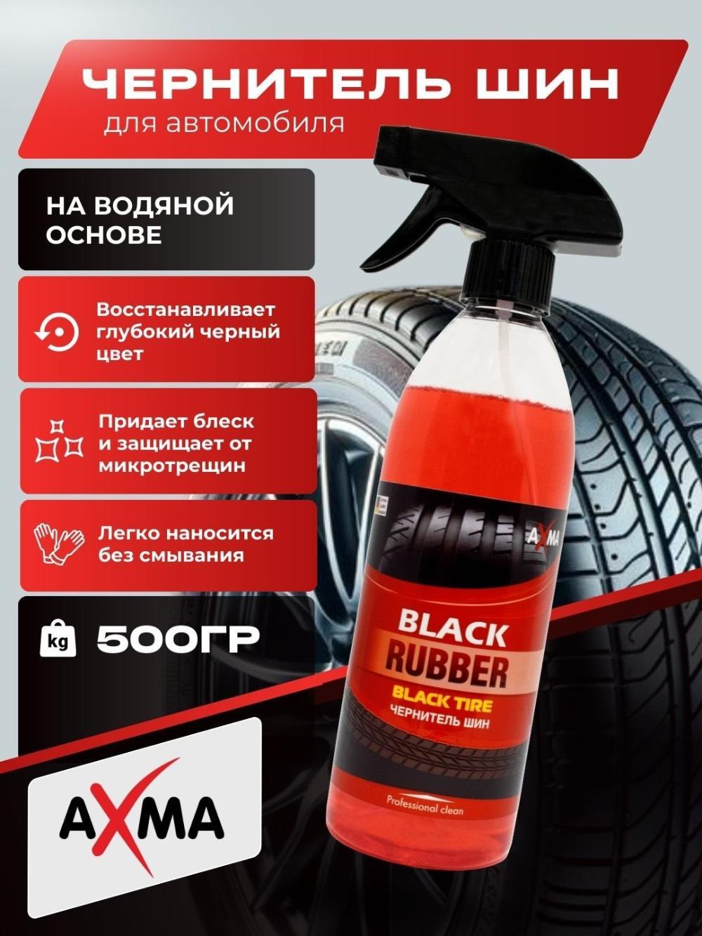 Чернитель шин Axma Black tire, 500 гр 1