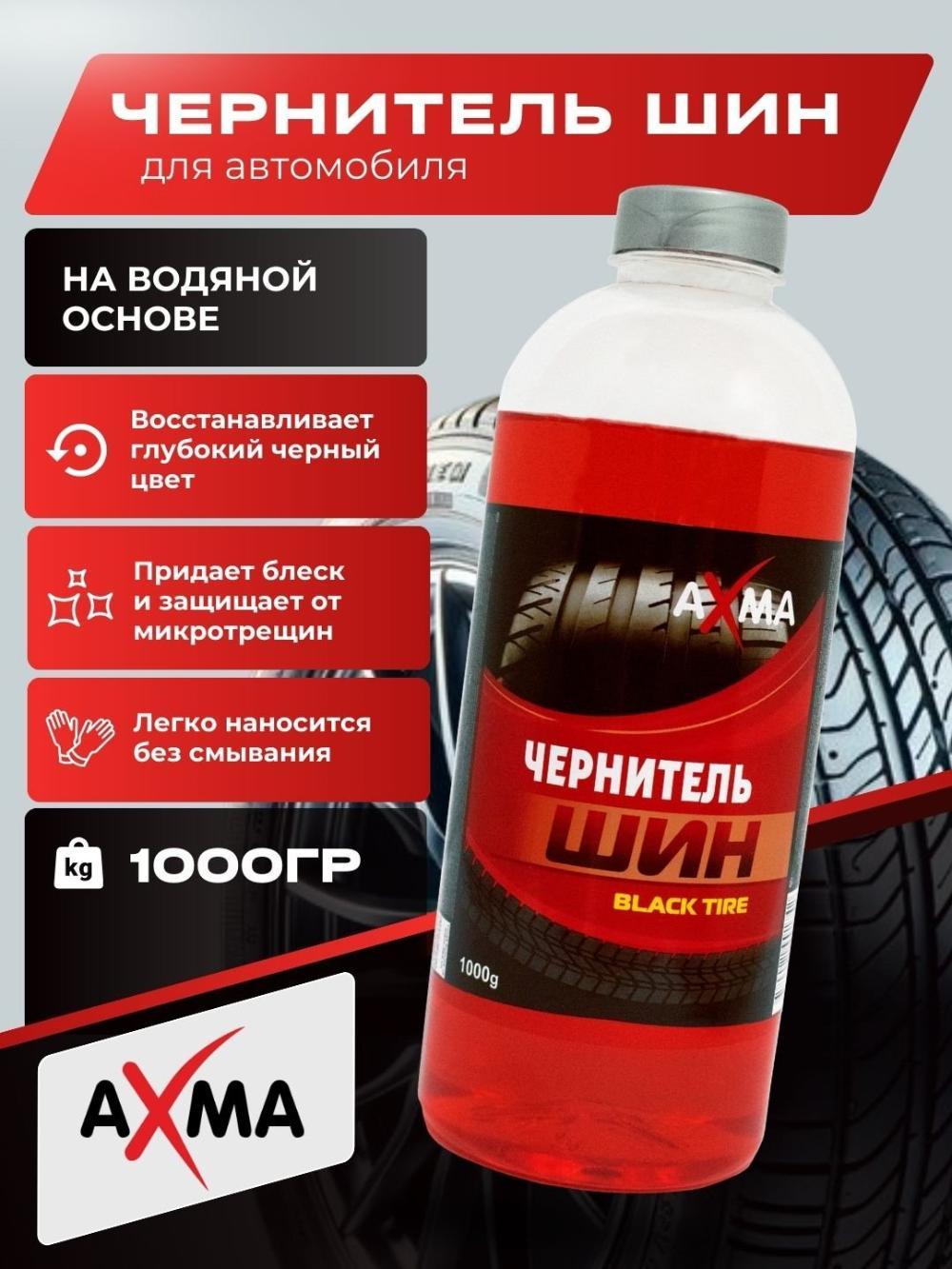 Чернитель шин Axma Black tire, 1 кг 1