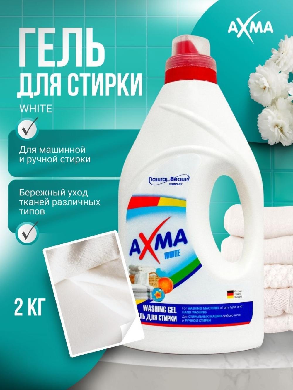Гель для стирки Axma для белого белья, 2 кг 1