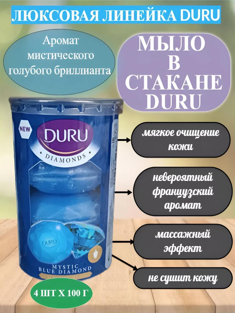 Твердое крем-мыло DURU для рук и тела в стакане 4 шт, ароматные. Бриллиант 2