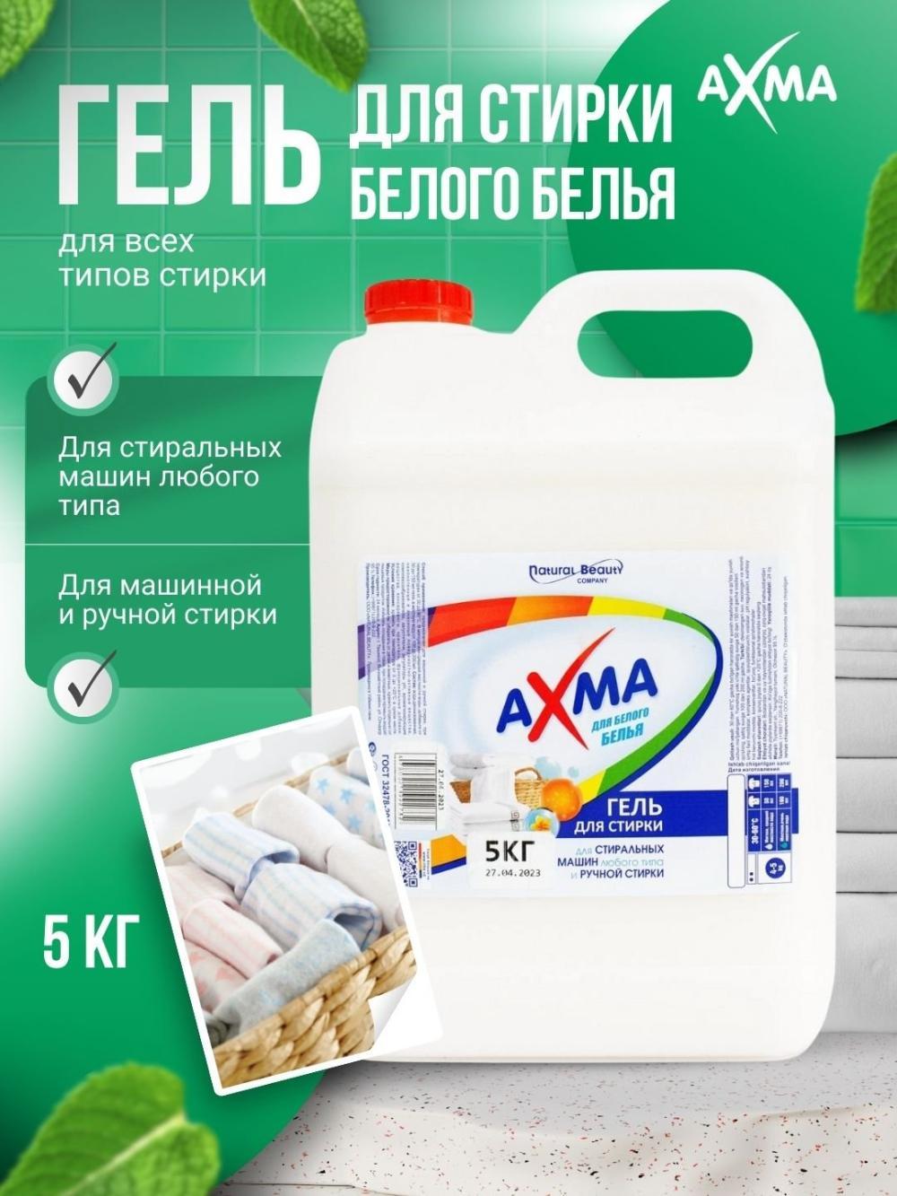 Гель для стирки Axma для белого белья, 5 кг 1