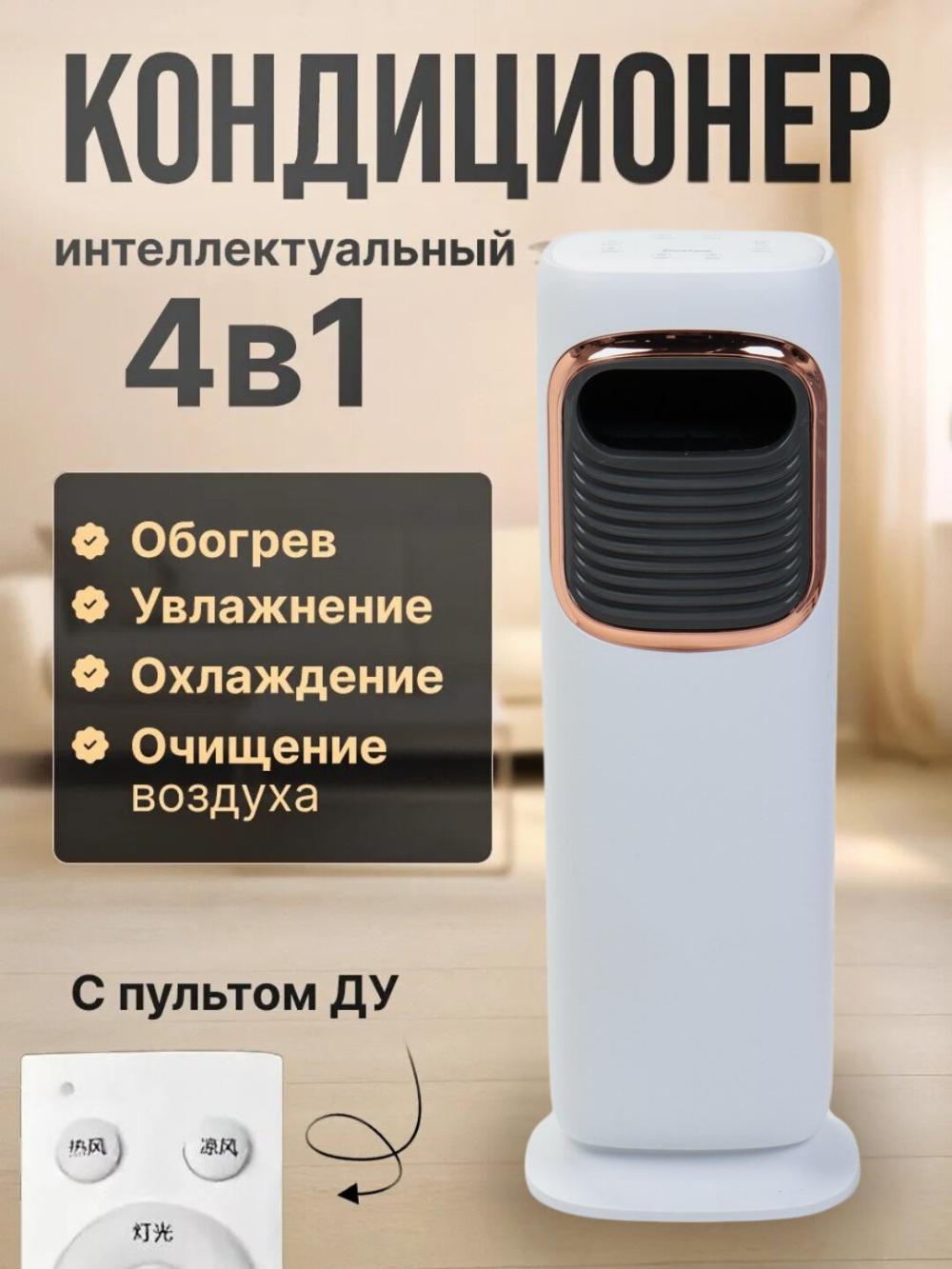 Мобильный кондиционер 2-в-1 (охлаждение -10C+ обогрев 26 С), энергосберегающий. Кондиционер напольный 1