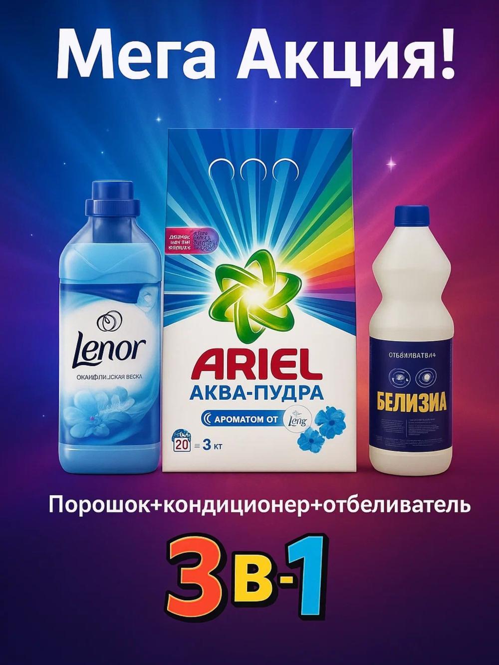 Kir yuvish kukuni ARIEL 3kg + konditsioner Lenor 1l + oqartiruvchi Belizna 1l. 3tasi 1da aksiya. 1