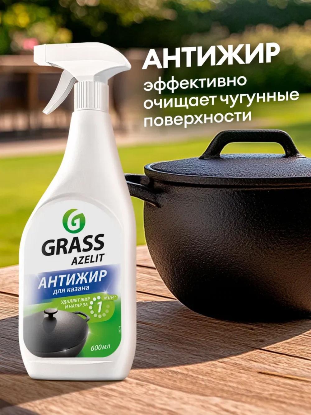 Qozon uchun Grass Azelit tozalash vositasi antijir 600 ml.(Narxi 4 ta dona uchun ko'rsatilgan) 2