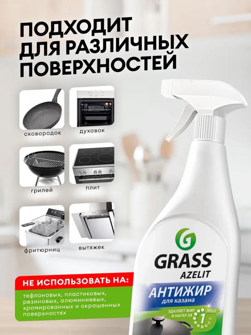 Qozon uchun Grass Azelit tozalash vositasi antijir 600 ml.(Narxi 4 ta dona uchun ko'rsatilgan) 3
