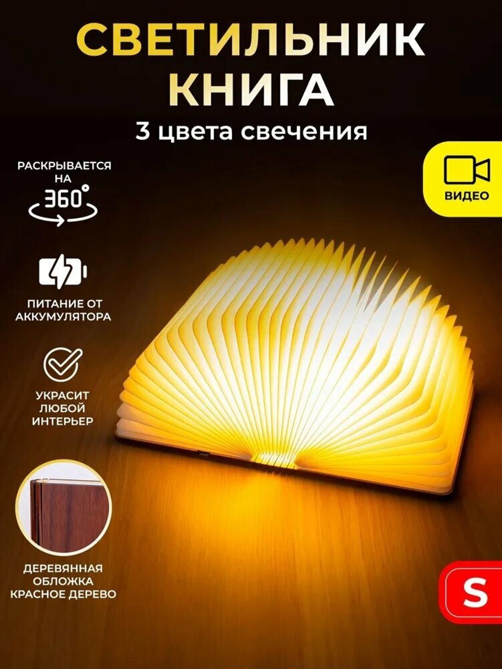 Светильник светодиодный Книга - Красное дерево S (14,5х11,5 см) 2