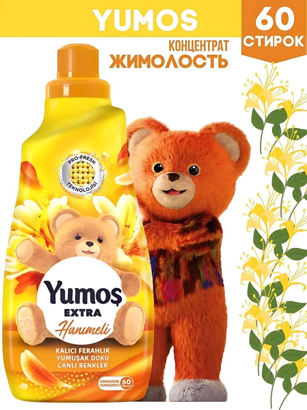 YUMOS Кондиционер для белья и стирки 1440 мл концентрированный - смягчитель. Турция. Аромат: Hanimeli 2