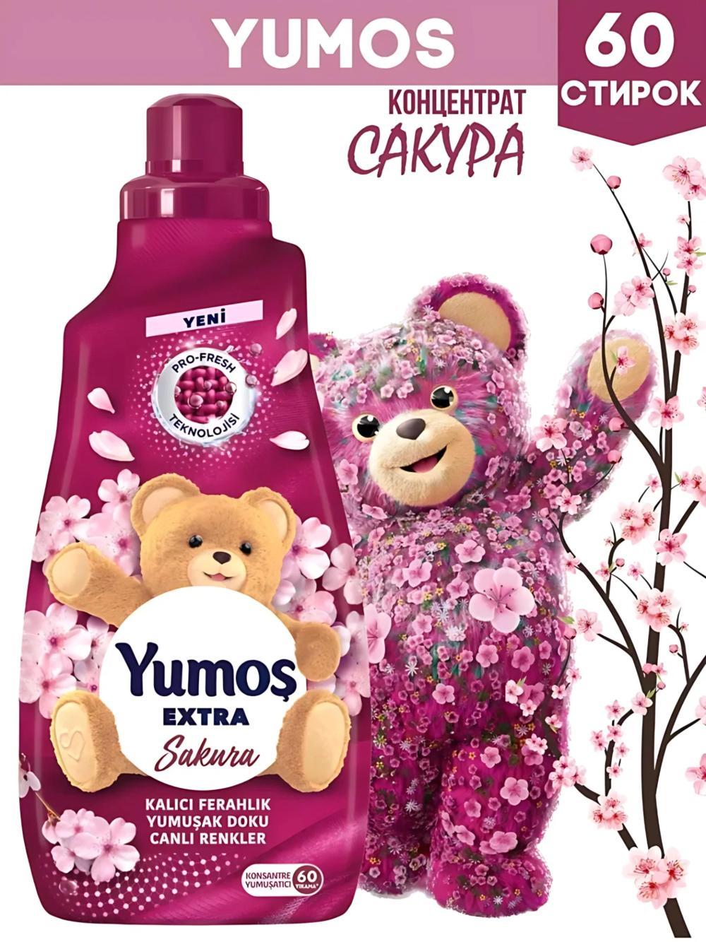 YUMOS Кондиционер для белья и стирки 1440 мл концентрированный - смягчитель. Турция. Аромат: Sakura 1