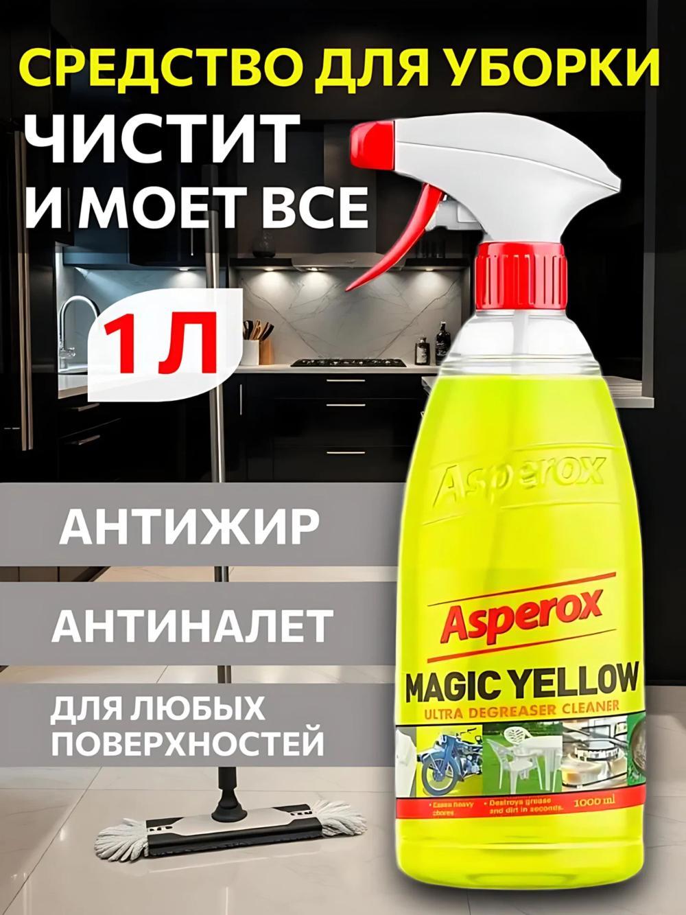 Универсальное моющее средство Asperox. Средство для уборки 1000мл. Желтый 1