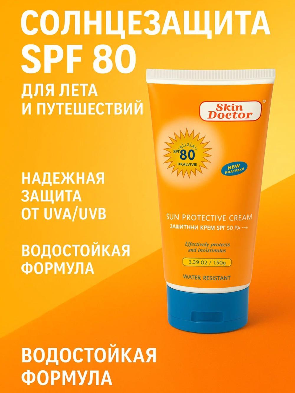 Солнцезащитный крем Skin Doctor SPF 80 Sun Protective, 150 г 1