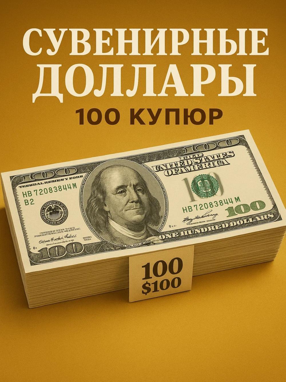 Suvenir dollarlar, 100 donalik pachkadagi o'yinchoq kupyuralar. 1