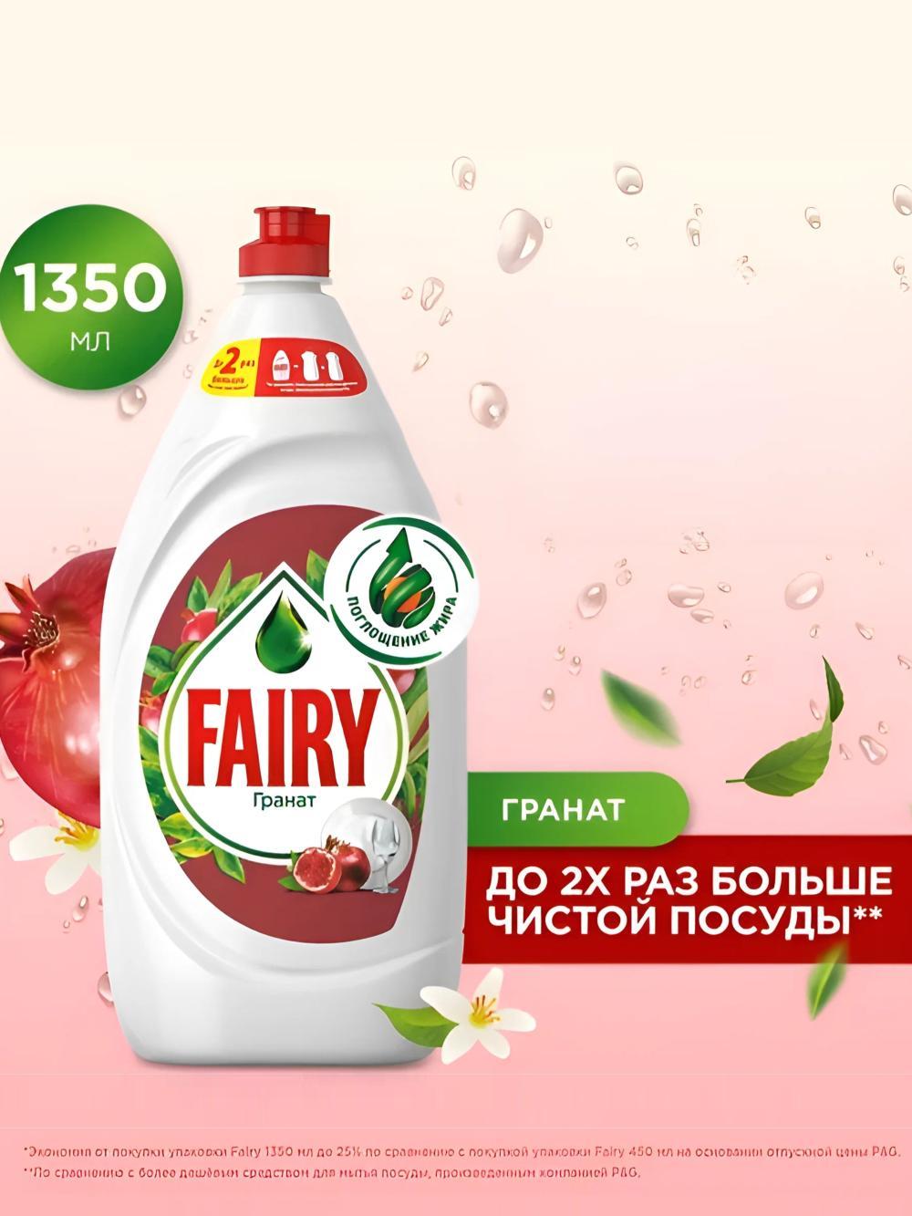 Средство для мытья посуды Fairy, 1300+50мл. Ароматы: лимон, гранат, ромашка. 1