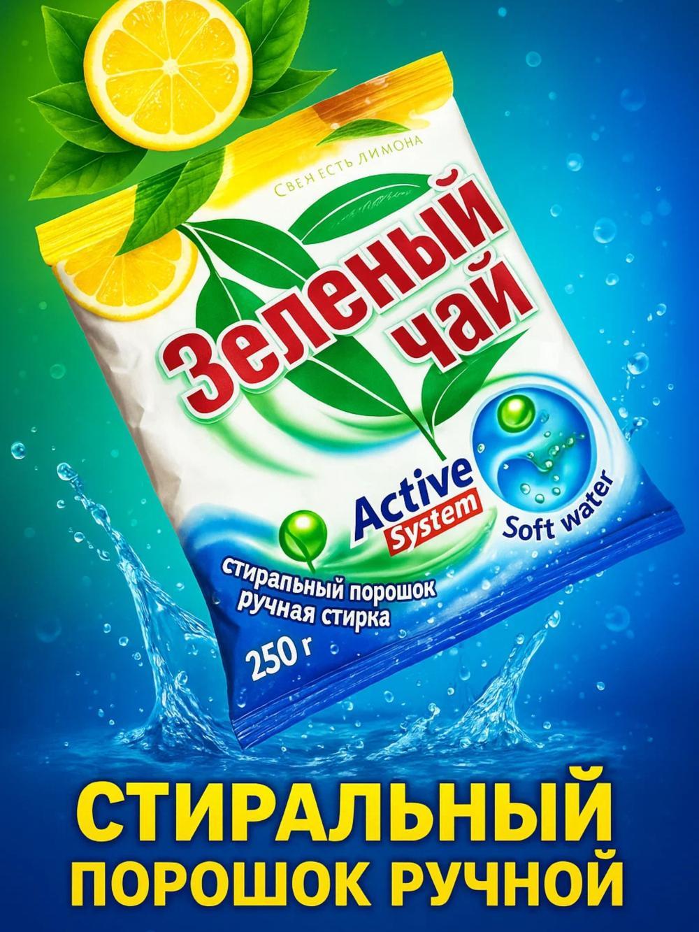 Стиральный порошок Зеленый чай, ручная стирка свежесть лимона 250 г. 1