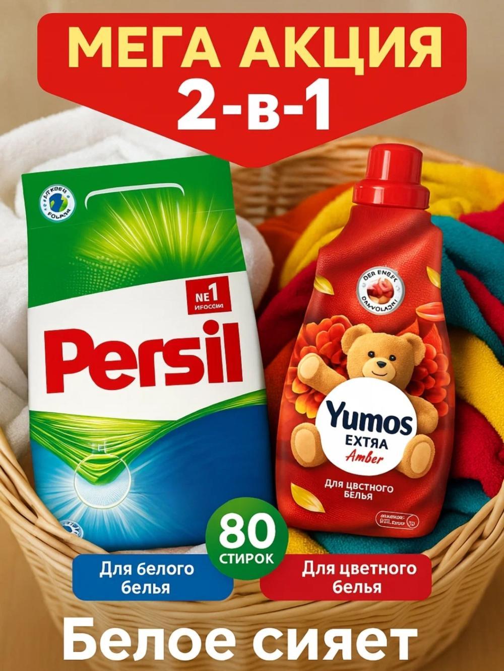 Persil порошок 3 кг для белого + Yumos Amber кондиционер 1440 мл для цветного белья. Набор 2в1 1