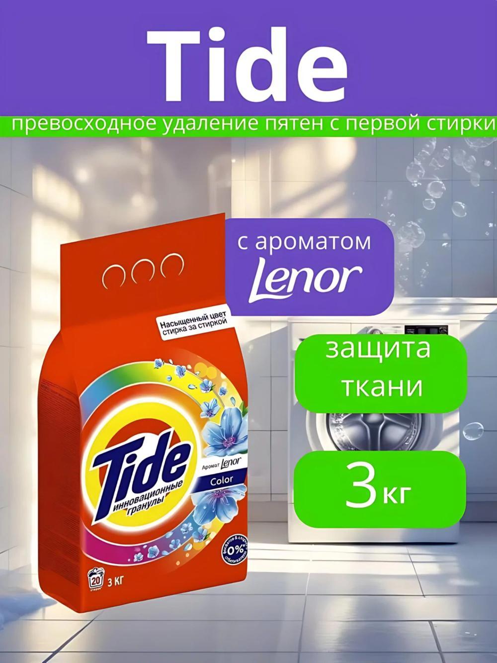 Tide kir yuvish kukuni, avtomat, 20 yuvish, 3 kg. Hidi: Lenor 1