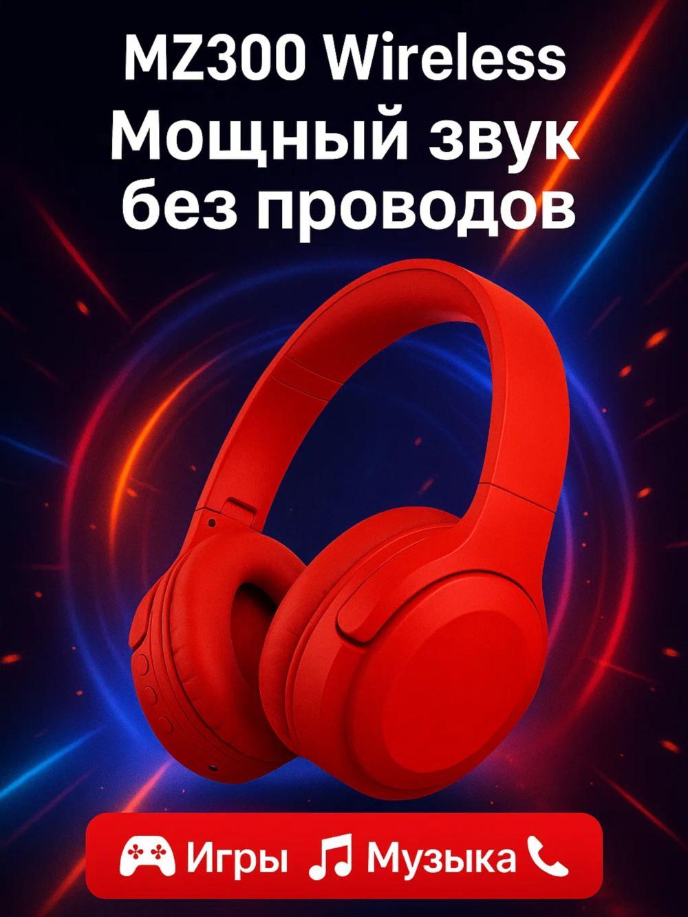 Наушники беспроводные, полноразмерные, MZ300, Bluetooth 5.3, с микрофоном, 400 мАч. Красные 1
