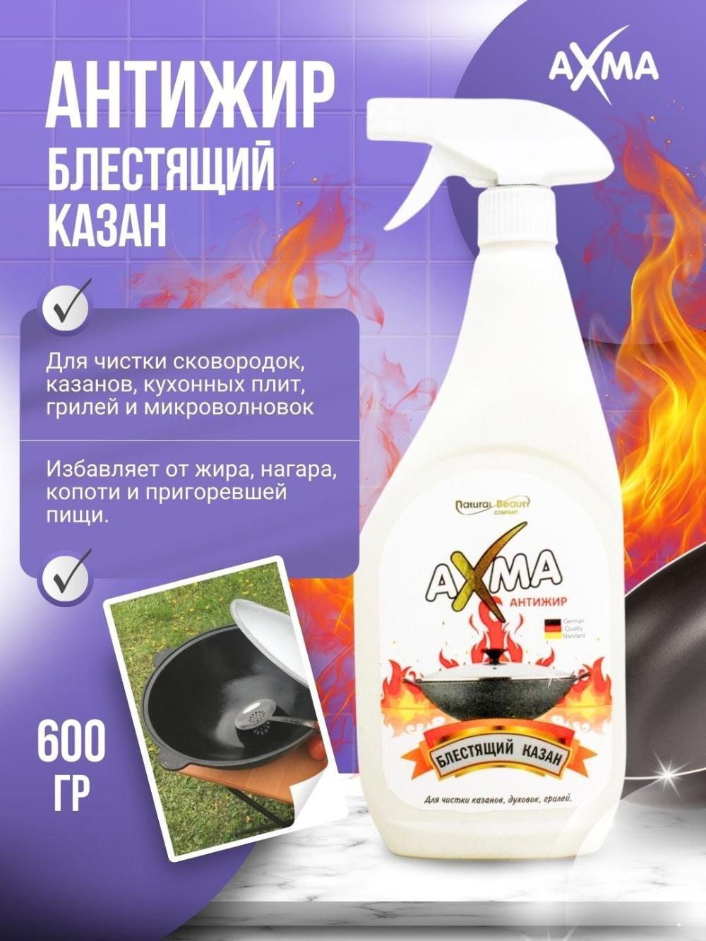 Средство для кухни Axma Антижир блестящий казан, 600 гр 1