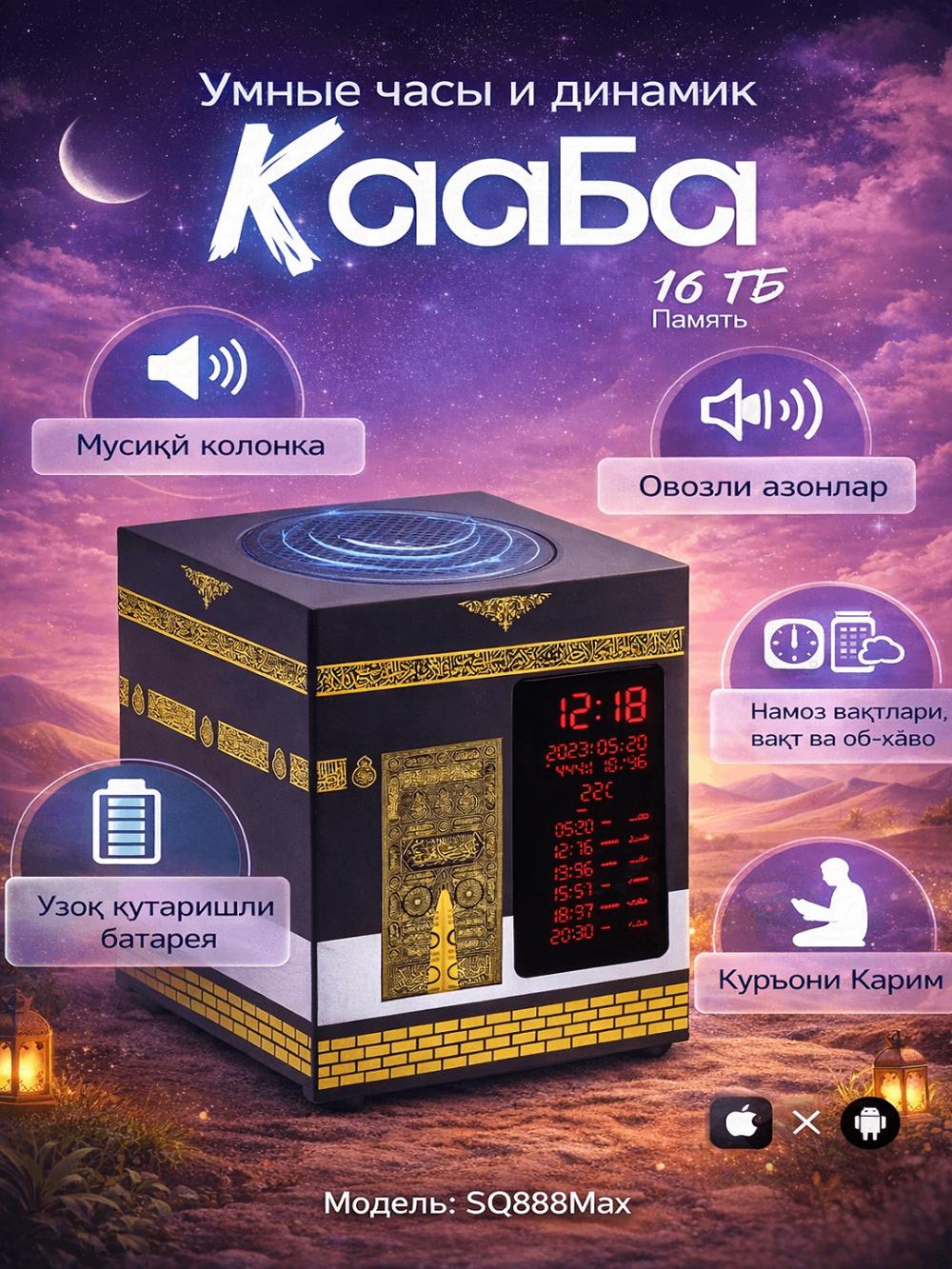 Умные исламские часы Kaaba SQ888Max с азаном, Кораном и колонкой 1