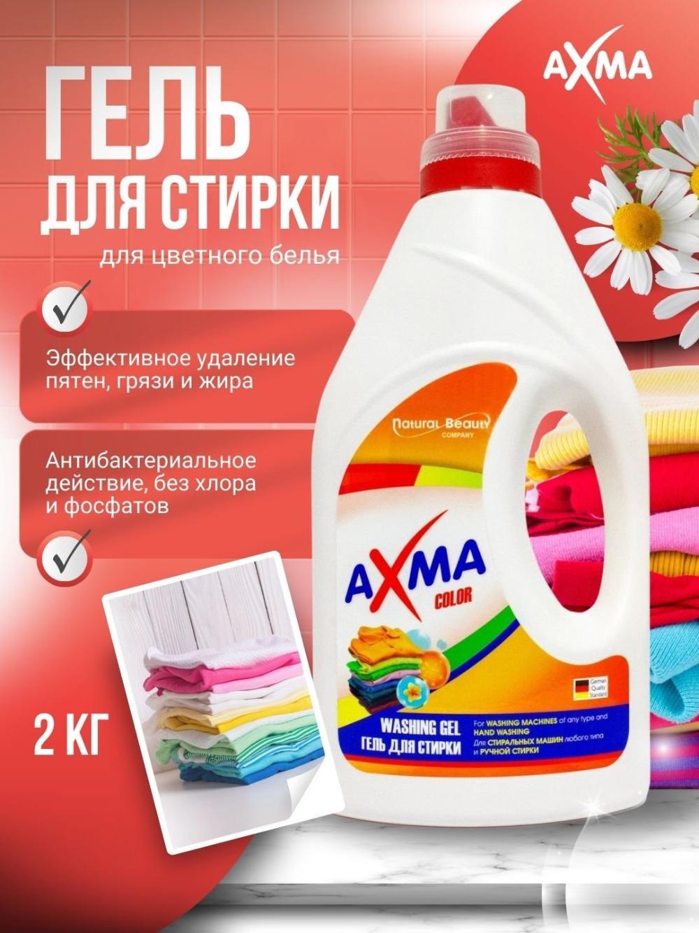 Гель для стирки Axma для цветного белья, 2 кг 1
