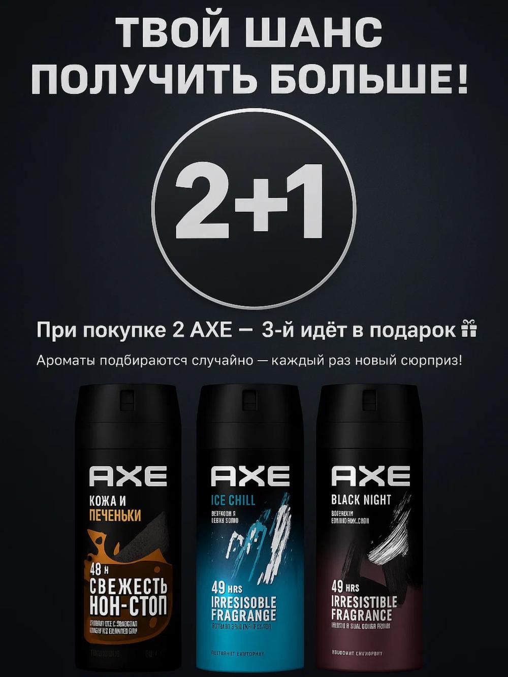 Axe Дезодорант мужской спрей парфюмированный, 150 мл. Акция: 2+1. 1