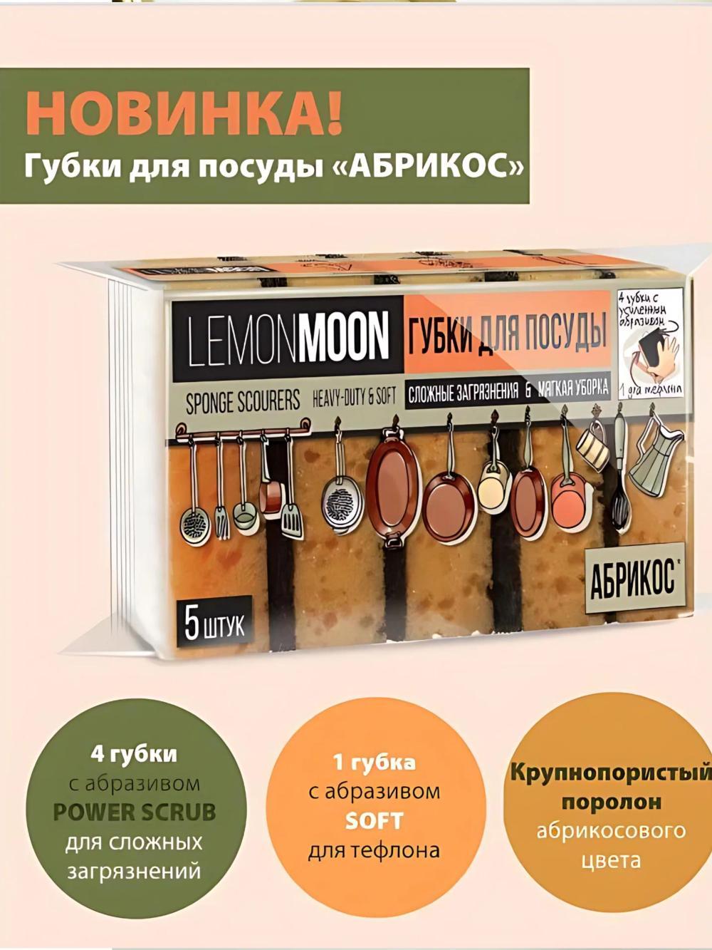Губка для мытья посуды Lemon Moon в упаковке 5шт. Аромат: абрикос. (Цена указана за 5 упаковок) 3