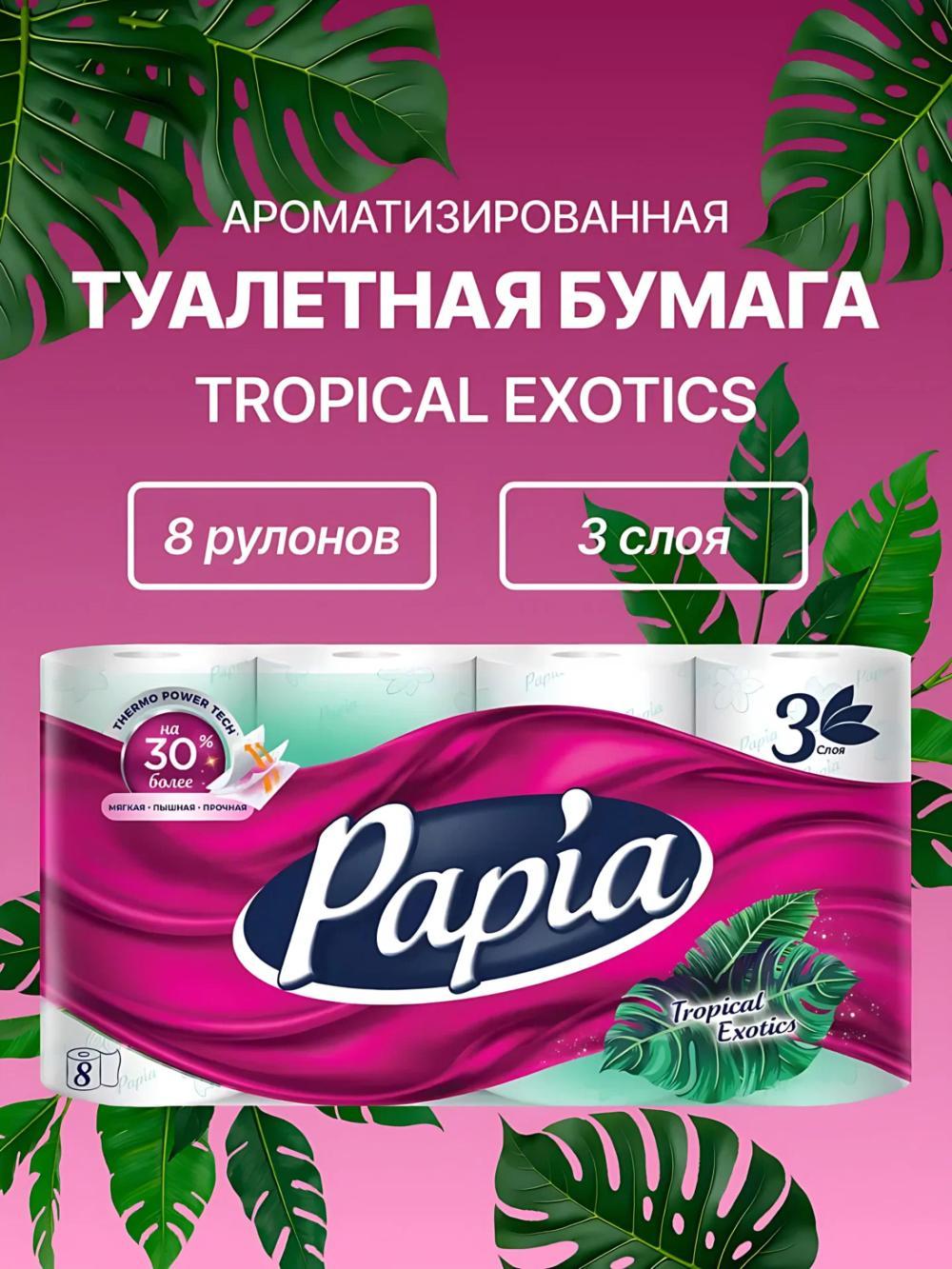 PAPIA hojatxona qog'ozi, 3 qavatli, 8 ta rulon. Hidlar: tropical exotics. 1