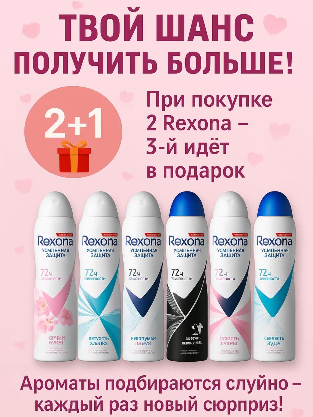 Rexona Ayollar uchun dezodorant sprey antiperspirant, 200 ml. Aksiya 2+1. 1
