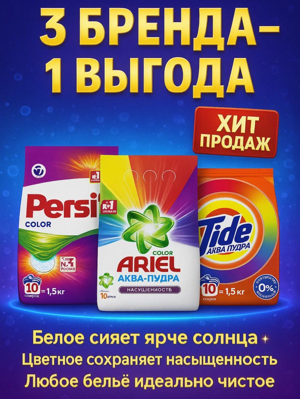 Kir yuvish kukuni to'plami Ariel + Tide + Persil, (1,5+1,5+1,5). 3-in-1 aksiyasi 1