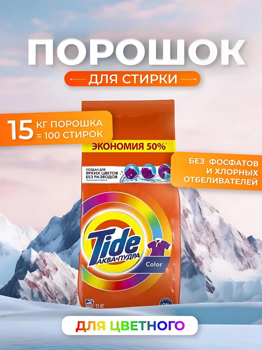 Стиральный порошок "Tide", автомат, 100 стирок, 15 кг. Аромат: Color 1