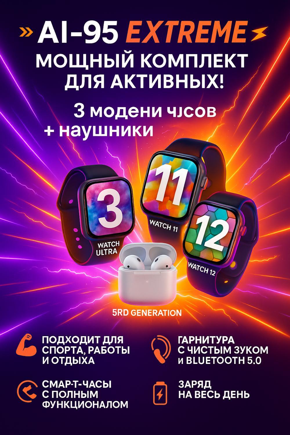AI-95 EXTREME SUIT — смарт-часы + наушники 4 в 1+ ремешки, супер-выгода! 2