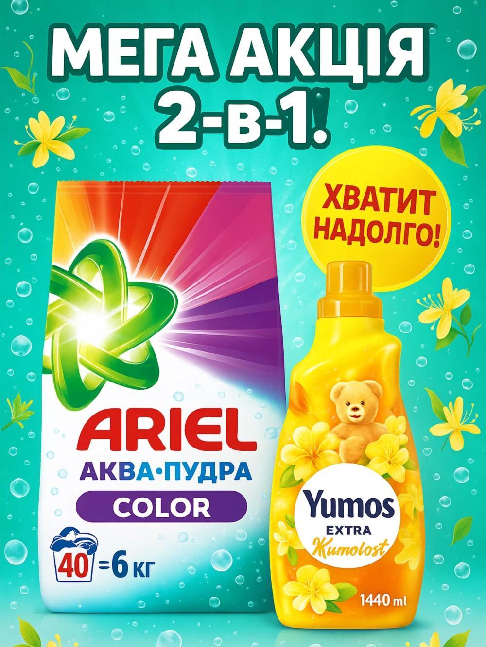 Kir yuvish kukuni ARIEL 6 kg color + Yumos hanimeli kir yuvish uchun konditsioner. Mega aksiya 2si 1da. 1