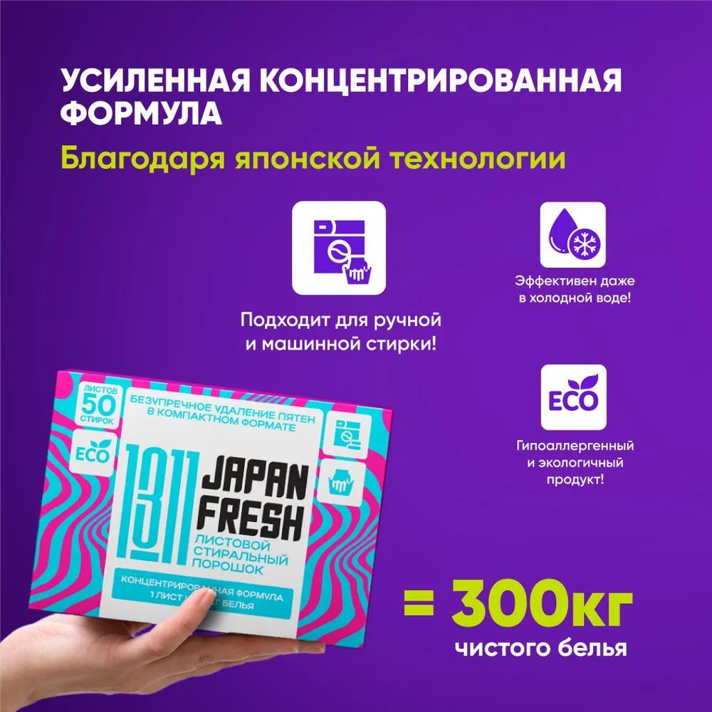 Порошок стиральный автомат и ручная стирка Japan Fresh концентрированный. 300 кг белья 2