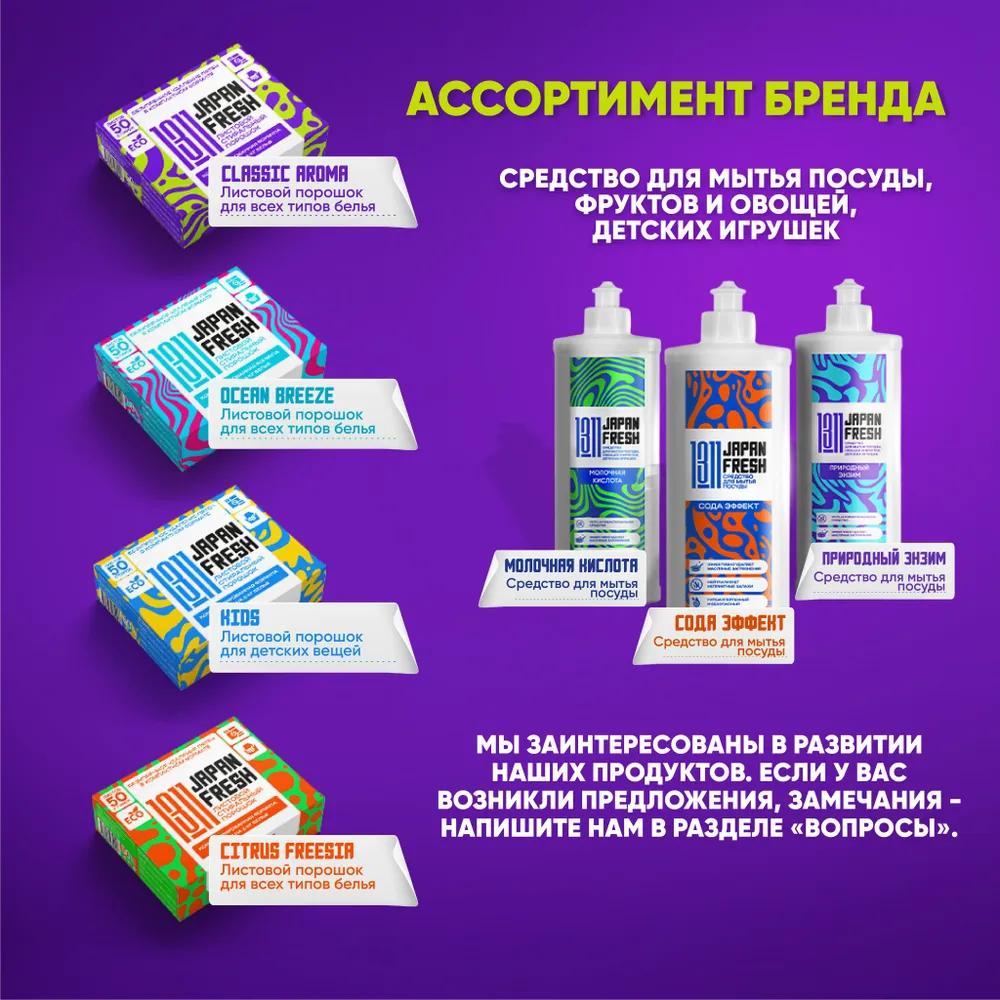 Порошок стиральный автомат и ручная стирка Japan Fresh концентрированный. 300 кг белья 8