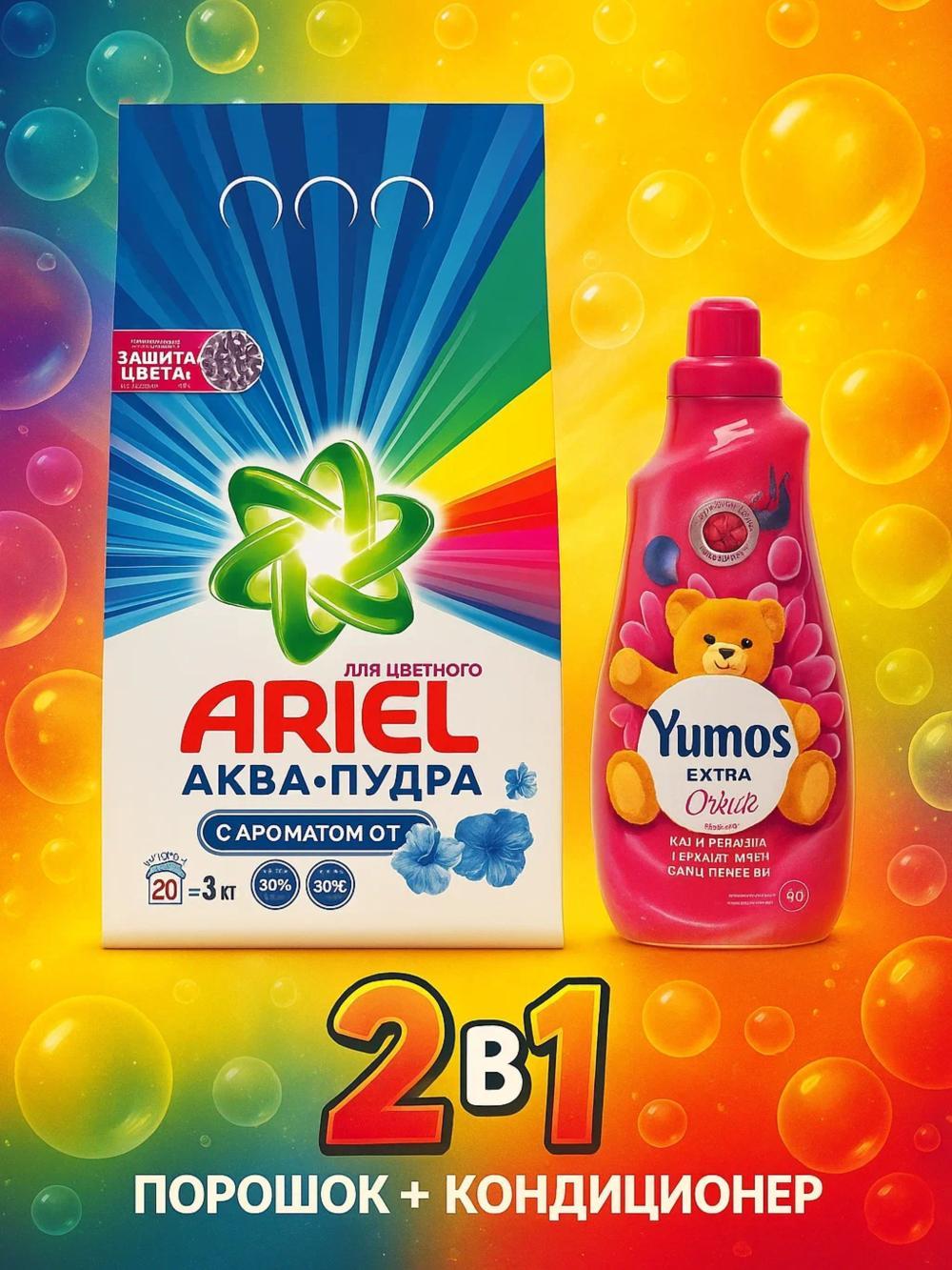 ARIEL Kir yuvish kukuni 3 kg Lenor hidi + Yumos Orkide kir yuvish uchun konditsioner. 2si 1da aksiya. 1